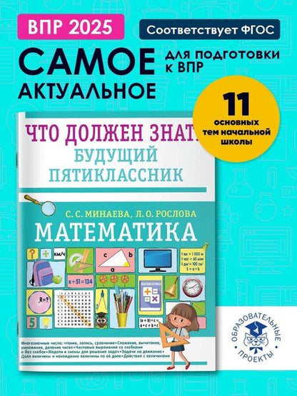 Фотография книги "Минаева, Рослова: Математика. Что должен знать будущий пятиклассник"