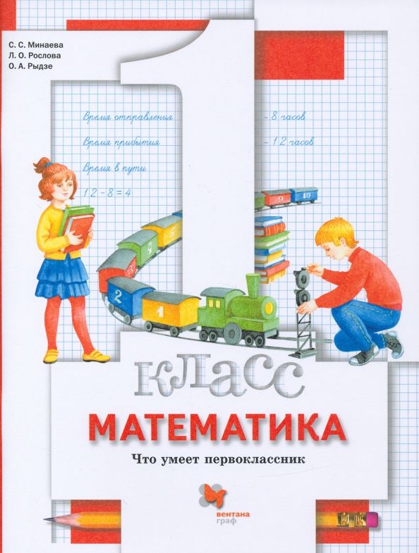 Обложка книги "Минаева, Рослова, Рыдзе: Математика. 1 класс. Что умеет первоклассник. Тетрадь для проверочных работ"