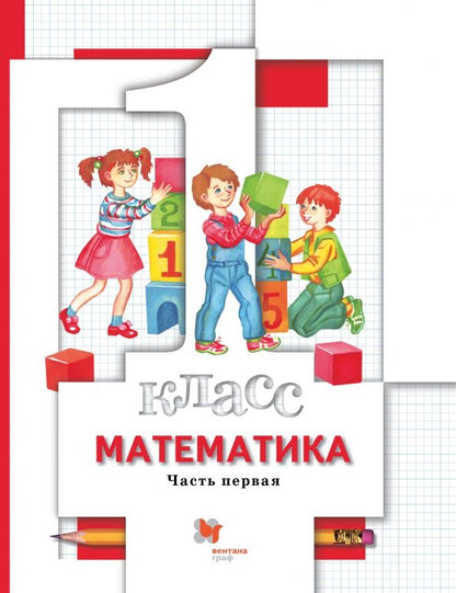 Обложка книги "Минаева, Рослова, Рыдзе: Математика. 1 класс. Учебник. В 2-х частях"