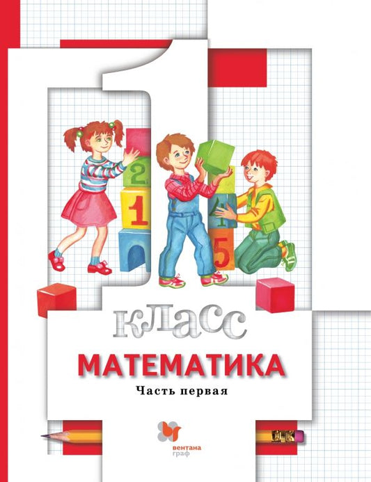 Обложка книги "Минаева, Рослова, Рыдзе: Математика. 1 класс. Учебник. В 2-х частях"
