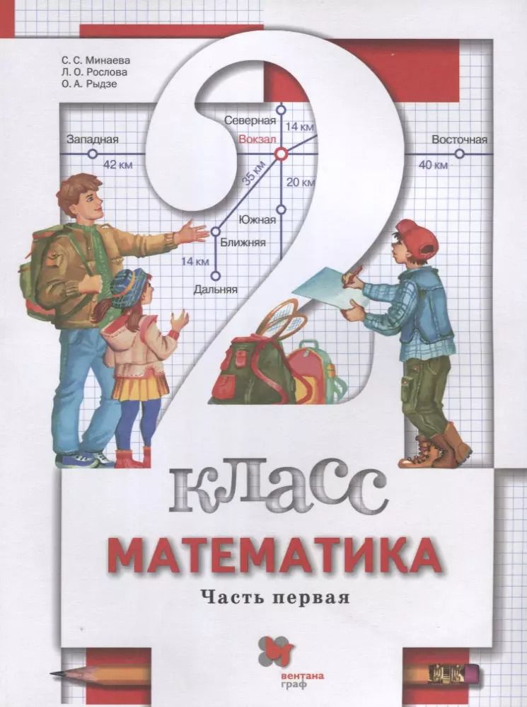 Обложка книги "Минаева, Рослова, Рыдзе: Математика. 2 класс. Учебник. В 2-х частях. Часть 1. ФГОС"