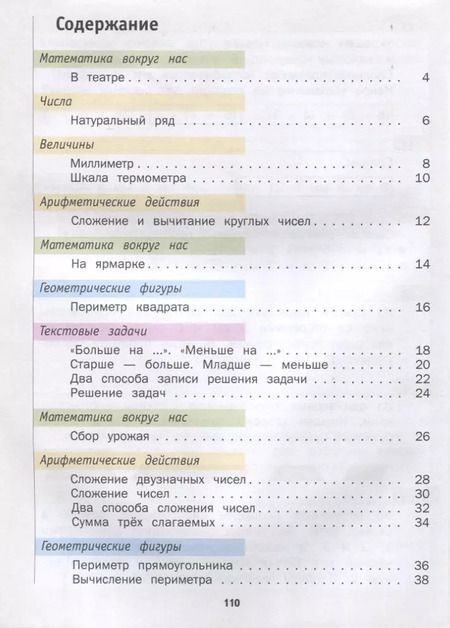 Фотография книги "Минаева, Рослова, Рыдзе: Математика. 2 класс. Учебник. В 2-х частях. Часть 1. ФГОС"