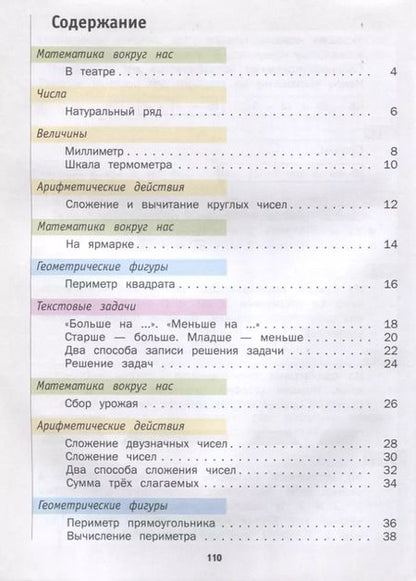 Фотография книги "Минаева, Рослова, Рыдзе: Математика. 2 класс. Учебник. В 2-х частях. Часть 1. ФГОС"