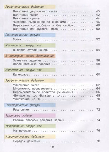 Фотография книги "Минаева, Рослова, Рыдзе: Математика. 2 класс. Учебник. В 2-х частях. Часть 1. ФГОС"