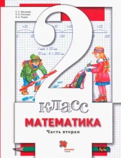 Обложка книги "Минаева, Рослова, Рыдзе: Математика. 2 класс. Учебник. В 2-х частях. Часть 2. ФГОС"