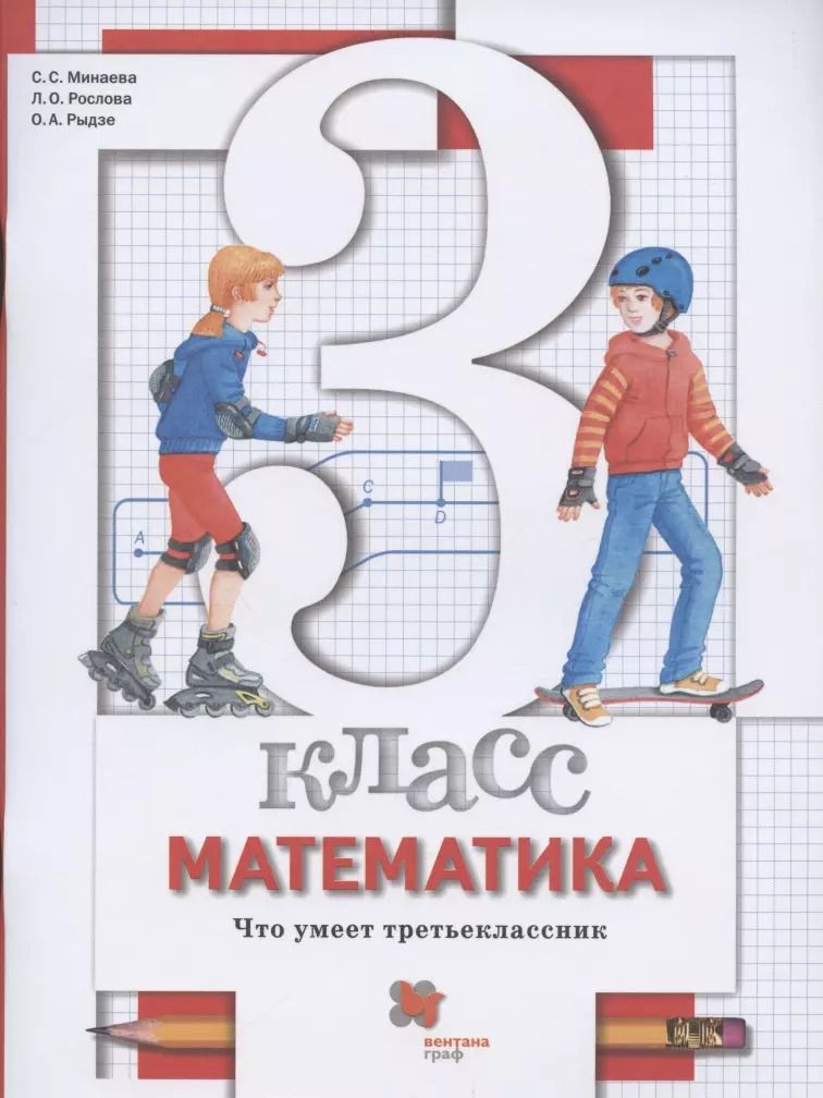 Обложка книги "Минаева, Рослова, Рыдзе: Математика. 3 класс. Что умеет третьеклассник. Тетрадь для проверочных работ"