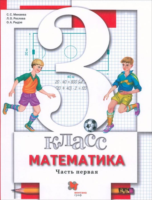 Обложка книги "Минаева, Рослова, Рыдзе: Математика. 3 класс. Учебник. В 2-х частях. ФГОС"
