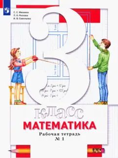 Обложка книги "Минаева, Рослова, Савельева: Математика. 3 класс. Рабочая тетрадь. В 2-х частях. Часть 1. ФГОС"