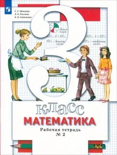 Обложка книги "Минаева, Рослова, Савельева: Математика. 3 класс. Рабочая тетрадь. В 2-х частях. Часть 2. ФГОС"