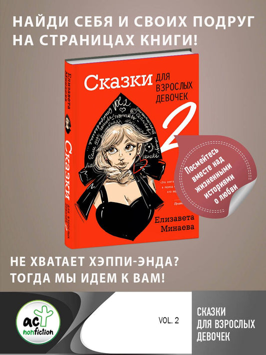 Обложка книги "Минаева: Сказки для взрослых девочек. VOL. 2"