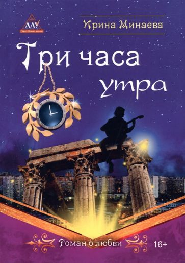 Обложка книги "Минаева: Три часа утра"