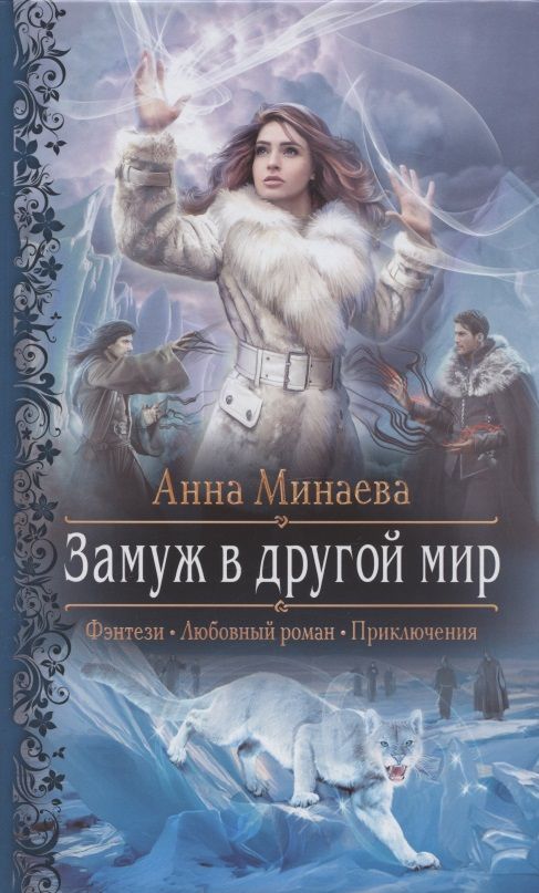 Обложка книги "Минаева: Замуж в другой мир"