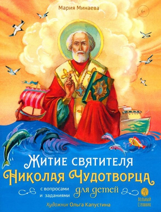Обложка книги "Минаева: Житие святителя Николая для детей. С вопросами и заданиями"