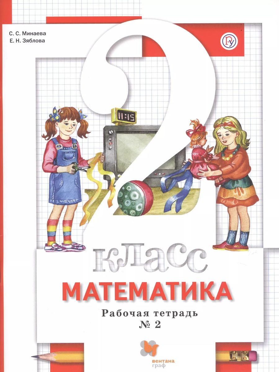 Обложка книги "Минаева, Зяблова: Математика. 2 класс. Рабочая тетрадь к учебнику С. С. Минаева и др. В 2-х частях.ФГОС"
