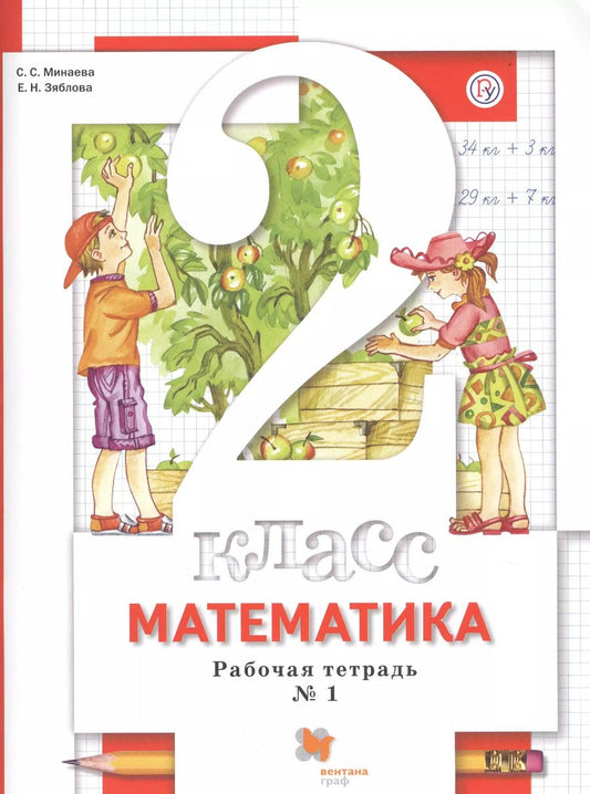 Обложка книги "Минаева, Зяблова: Математика. 2 класс. Рабочая тетрадь к учебнику С. С. Минаева и др. В 2-х частях.ФГОС"