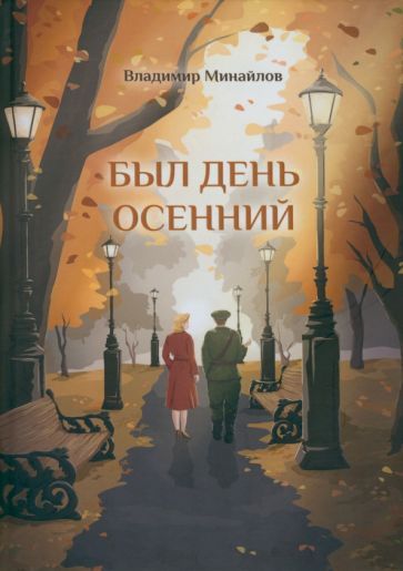 Обложка книги "Минайлов: Был день осенний"