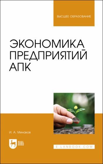 Обложка книги "Минаков: Экономика предприятий АПК. Учебник для вузов"
