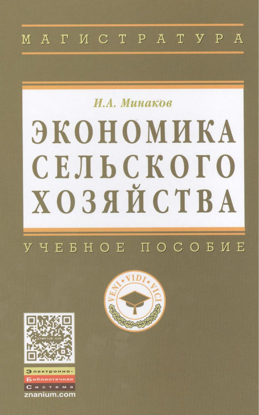 Обложка книги "Минаков: Экономика сельского хозяйства. - 3-е изд.перераб. и доп."