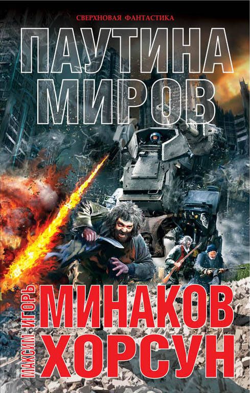 Обложка книги "Минаков, Хорсун: Паутина миров"