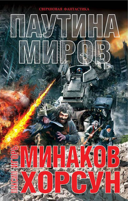 Обложка книги "Минаков, Хорсун: Паутина миров"