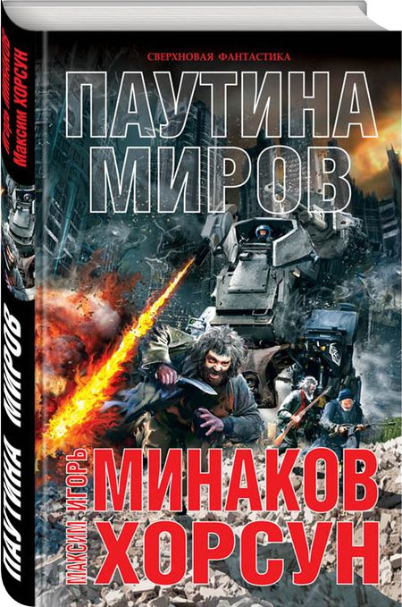 Фотография книги "Минаков, Хорсун: Паутина миров"