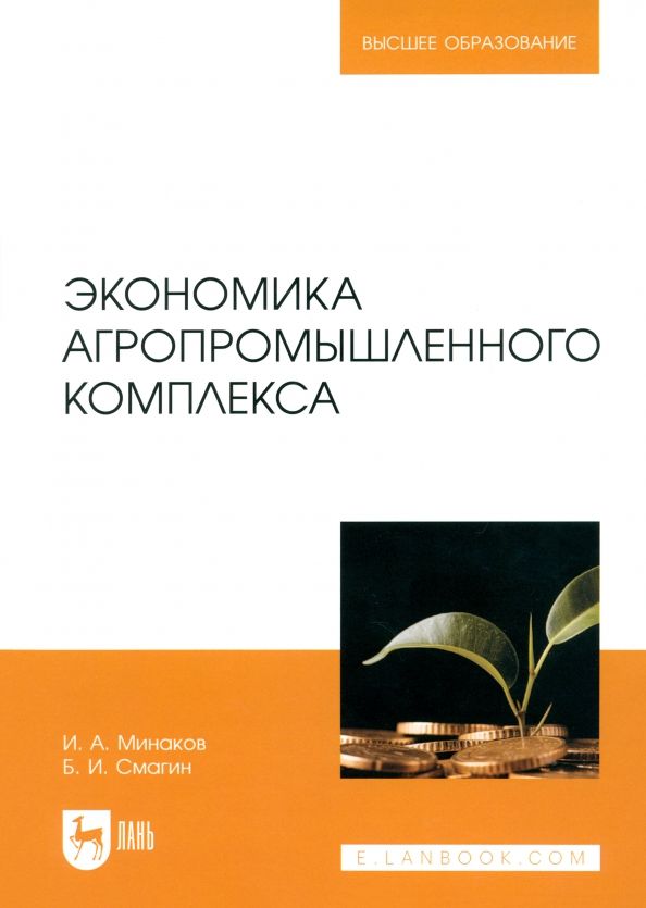 Обложка книги "Минаков, Смагин: Экономика агропромышленного комплекса. Учебник для вузов"