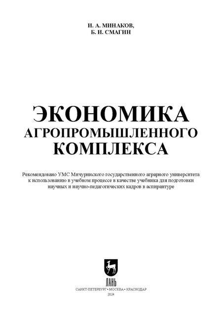 Фотография книги "Минаков, Смагин: Экономика агропромышленного комплекса. Учебник для вузов"