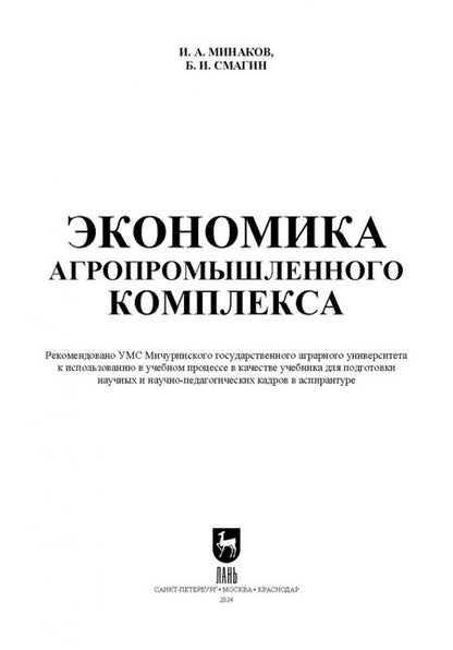 Фотография книги "Минаков, Смагин: Экономика агропромышленного комплекса. Учебник для вузов"