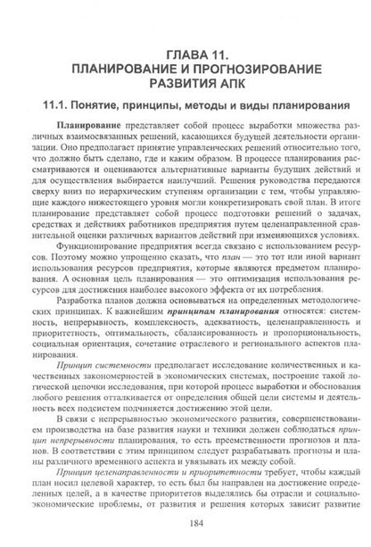 Фотография книги "Минаков, Смагин: Экономика агропромышленного комплекса. Учебник для вузов"