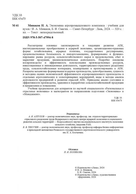 Фотография книги "Минаков, Смагин: Экономика агропромышленного комплекса. Учебник для вузов"