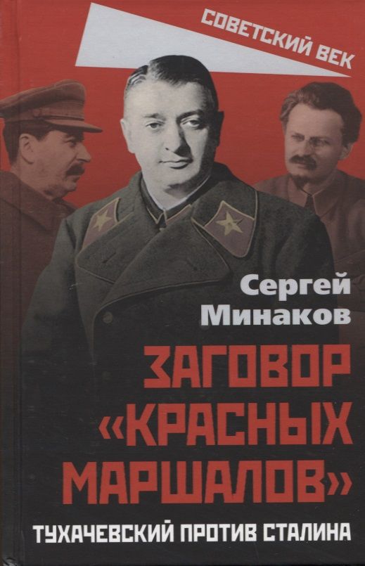 Обложка книги "Минаков: Сталин и народ. Заговор «красных маршалов»"