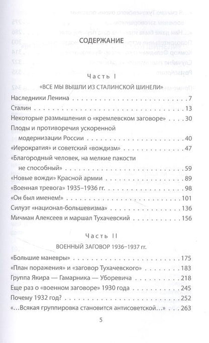 Фотография книги "Минаков: Сталин и народ. Заговор «красных маршалов»"