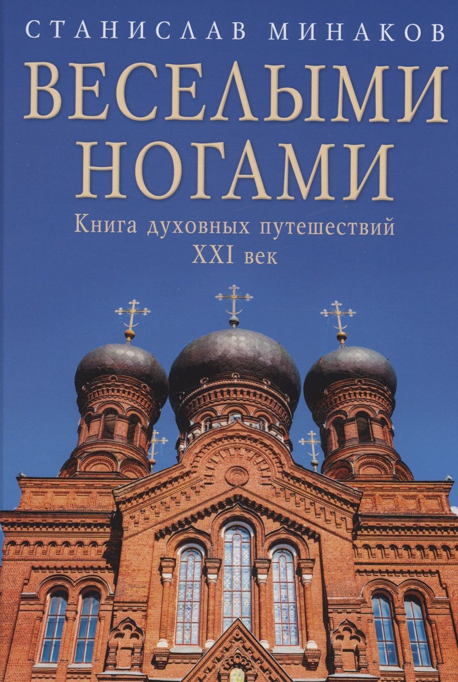Обложка книги "Минаков: Веселыми ногами. Книга духовных путешествий. XXI век"