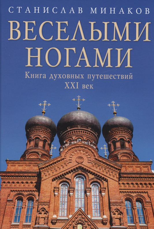 Обложка книги "Минаков: Веселыми ногами. Книга духовных путешествий. XXI век"