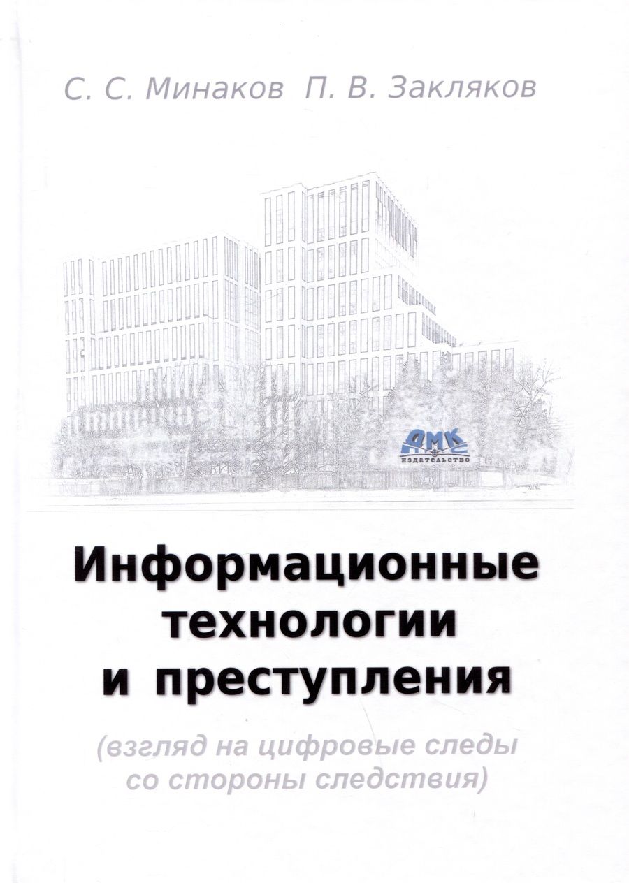 Обложка книги "Минаков, Закляков: Информационные технологии и преступления. Учебное пособие"