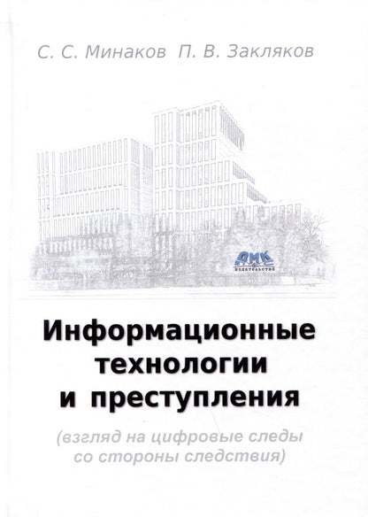 Обложка книги "Минаков, Закляков: Информационные технологии и преступления. Учебное пособие"