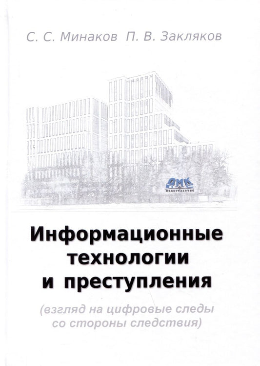 Обложка книги "Минаков, Закляков: Информационные технологии и преступления. Учебное пособие"