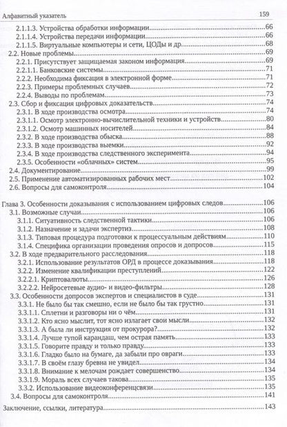Фотография книги "Минаков, Закляков: Информационные технологии и преступления. Учебное пособие"