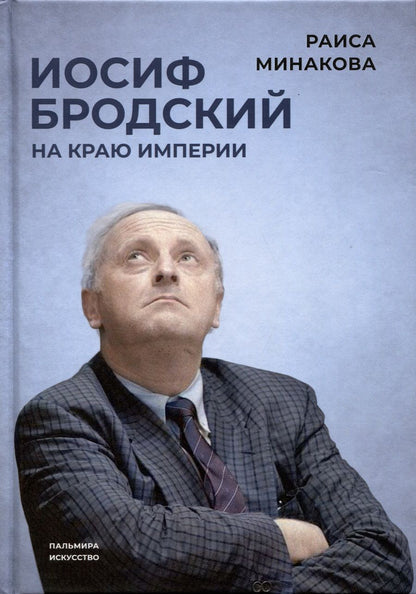 Обложка книги "Минакова: Иосиф Бродский. На краю империи"