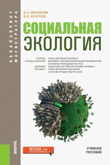 Обложка книги "Минакова, Кочуров: Социальная экология. Учебное пособие"