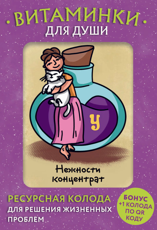 Обложка книги "Минакова: Витаминки для души. Ресурсная колода для решения жизненных проблем"