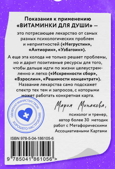 Фотография книги "Минакова: Витаминки для души. Ресурсная колода для решения жизненных проблем"