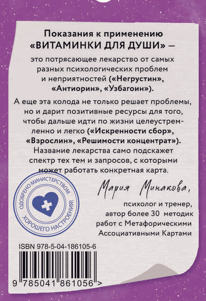 Фотография книги "Минакова: Витаминки для души. Ресурсная колода для решения жизненных проблем"