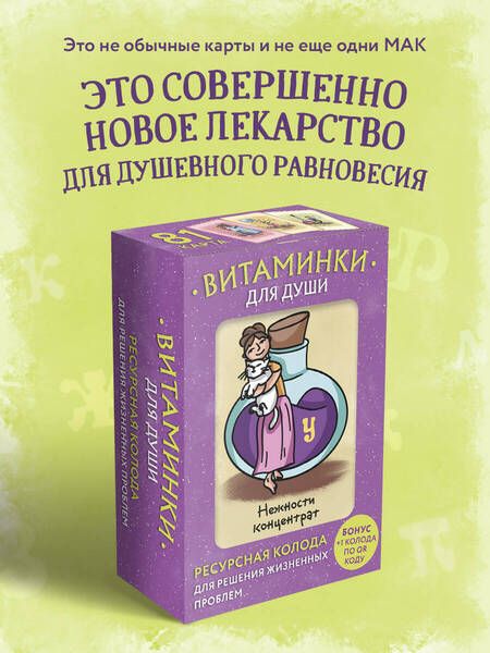 Фотография книги "Минакова: Витаминки для души. Ресурсная колода для решения жизненных проблем"