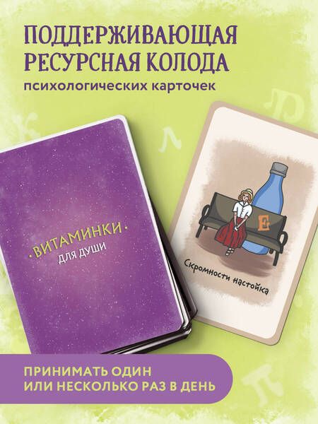 Фотография книги "Минакова: Витаминки для души. Ресурсная колода для решения жизненных проблем"