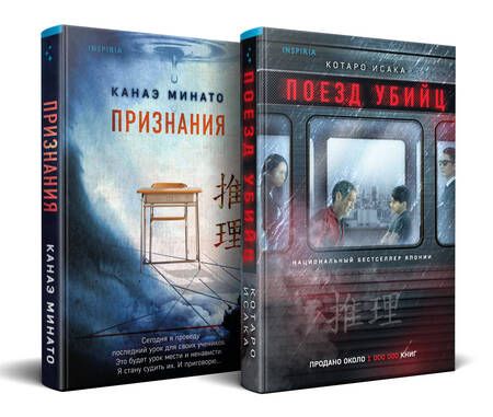 Фотография книги "Минато, Исака: Комплект: Поезд убийц, Признания"