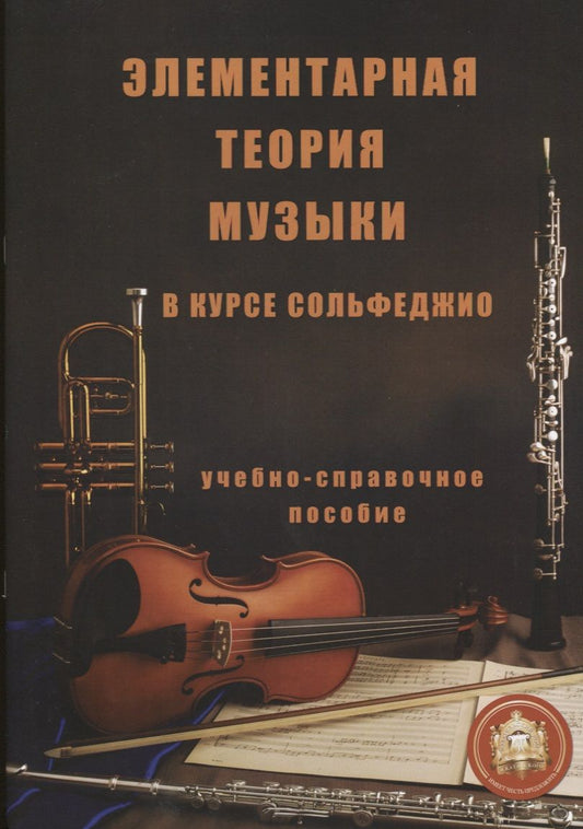 Обложка книги "Минченко: Элементарная теория музыки в курсе сольфеджио для детских музыкальных школ и школ искусств"