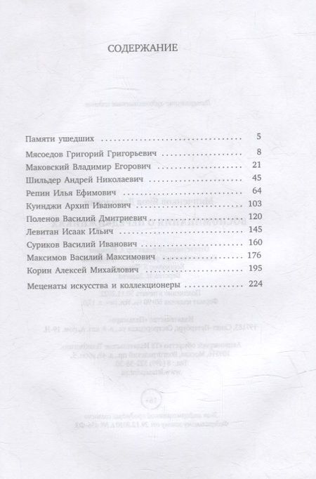 Фотография книги "Минченков: Воспоминания о передвижниках"