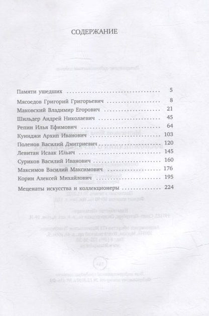 Фотография книги "Минченков: Воспоминания о передвижниках"