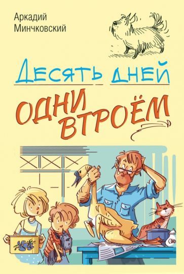 Обложка книги "Минчковский: Десять дней одни втроём"